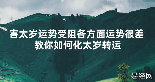 【太岁知识】害太岁运势受阻各方面运势很差 教你如何化太岁转运,最新太岁